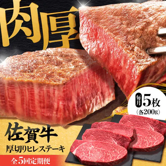 【全5回定期便】 佐賀牛厚切りヒレステーキ　200g×5枚 吉野ヶ里町/久田精肉店[FDN003]