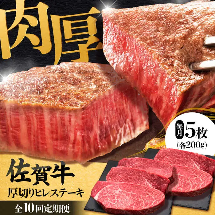 【全10回定期便】 佐賀牛厚切りヒレステーキ　200g×5枚 吉野ヶ里町/久田精肉店[FDN004]
