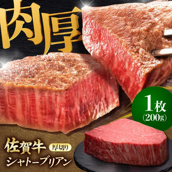 佐賀牛ヒレシャトーブリアン　200g×1枚 吉野ヶ里町/久田精肉店[FDN005]