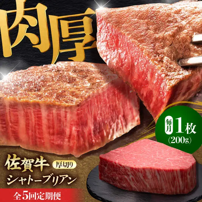 【全5回定期便】佐賀牛ヒレシャトーブリアン　200g×１枚 黒毛和牛[FDN007]