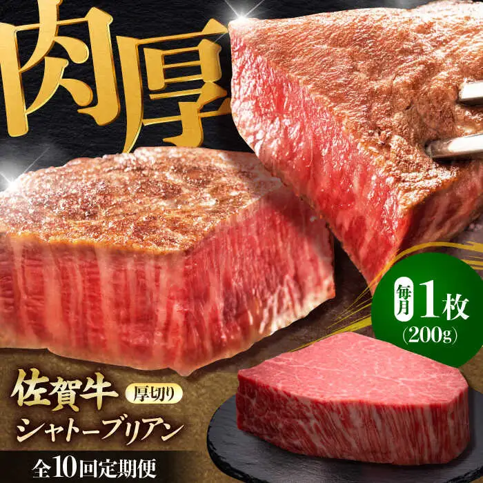 【全10回定期便】佐賀牛ヒレシャトーブリアン　200g×１枚 吉野ヶ里町/久田精肉店[FDN008]