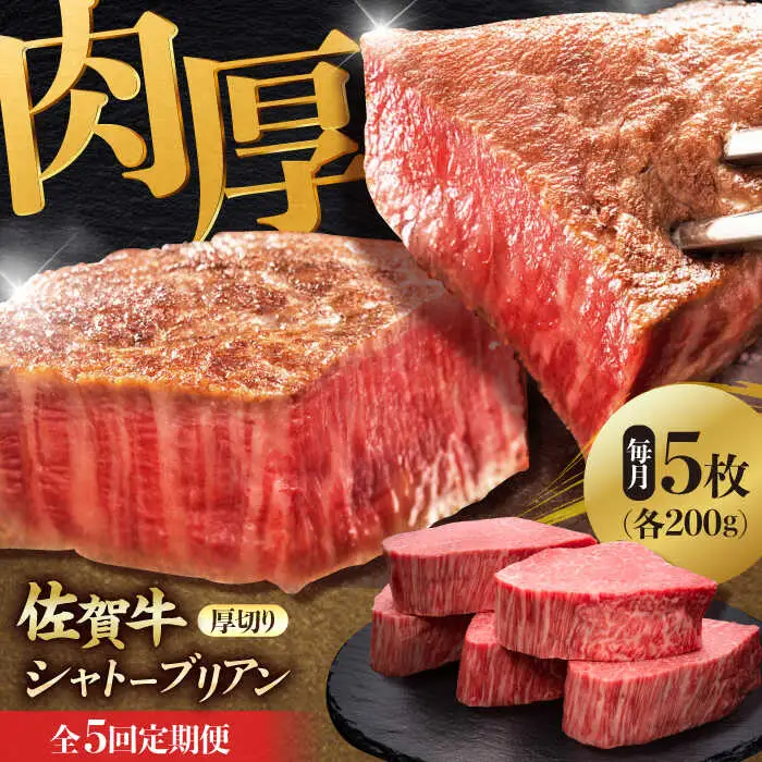 【全5回定期便】 佐賀牛ヒレシャトーブリアン　200g×5枚 吉野ヶ里町/久田精肉店[FDN011]