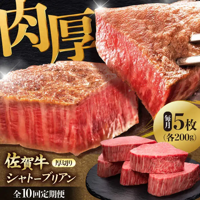 【全10回定期便】 佐賀牛ヒレシャトーブリアン　200g×5枚 吉野ヶ里町/久田精肉店[FDN012]