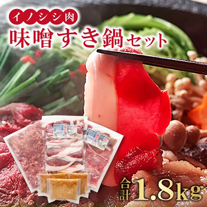 イノシシ肉 味噌すき鍋セット 約1.8kg