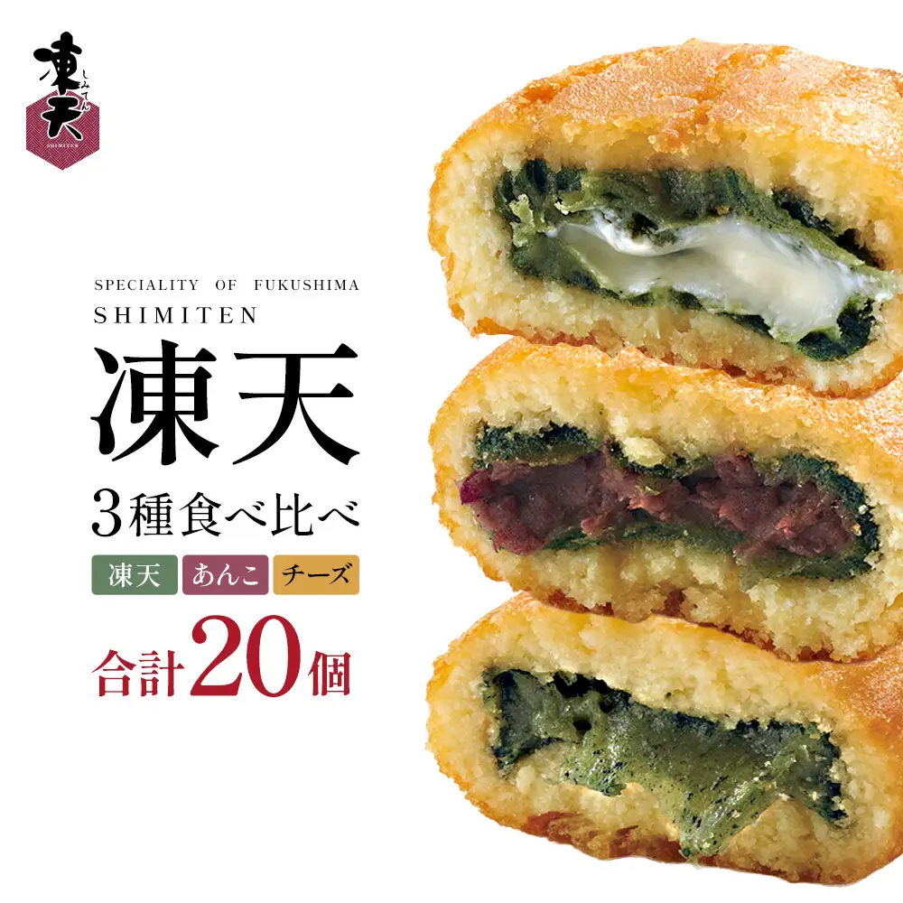 冷凍凍天3種食べ比べセット（20個）　【07301-0238】