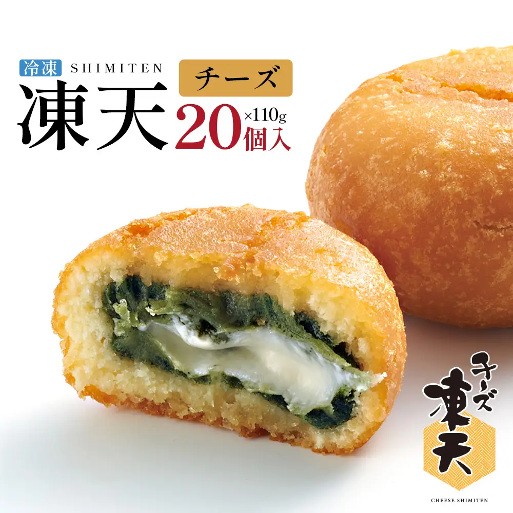 冷凍チーズ凍天（20個）　【07301-0239】