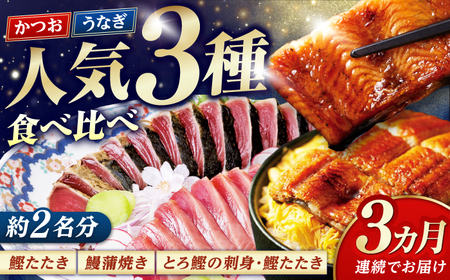 【3回定期便】人気！炭火焼き カツオとうなぎ 食べ比べ定期便　約2名分【株式会社土佐料理司】[ATAD078]