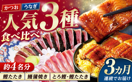 【3回定期便】人気！炭火焼き カツオとうなぎ 食べ比べ定期便　約4名分 /カツオ うなぎ 鰹 刺身 海鮮 鰻蒲焼き【株式会社土佐料理司】[ATAD080]