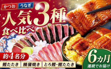 【6回定期便】人気！炭火焼き カツオとうなぎ 食べ比べ定期便　約4名分/カツオ うなぎ 鰹 刺身 海鮮 鰻蒲焼き【株式会社土佐料理司】[ATAD081]