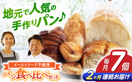 【2回定期便】“パン工房だんだん” おためしパンセット 5種類7点入り【パン工房だんだん】[ATAQ007]