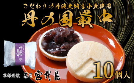 丹の国もなか 10個入 | 最中 もなか