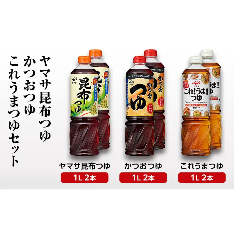 ヤマサ昆布つゆ・かつおつゆ・これうまつゆセット 調味料 つゆ 濃縮つゆ 万能つゆ 昆布だし かつおだし めんつゆ 煮物 丼物 照焼 セット 成田市 千葉県