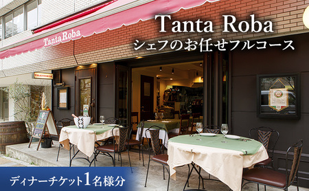 タンタローバ ディナー シェフのお任せフルコースチケット お食事券 ディナー イタリアン 文京区 東京