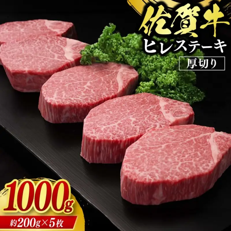佐賀牛 ヒレステーキ 1000g 牛肉 肉 お肉 ※配送不可：北海道、沖縄、離島