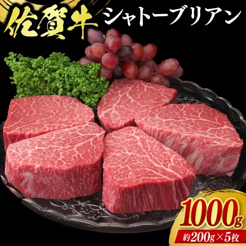 佐賀牛 シャトーブリアン 1000g 牛肉 肉 お肉 ※配送不可：北海道、沖縄、離島