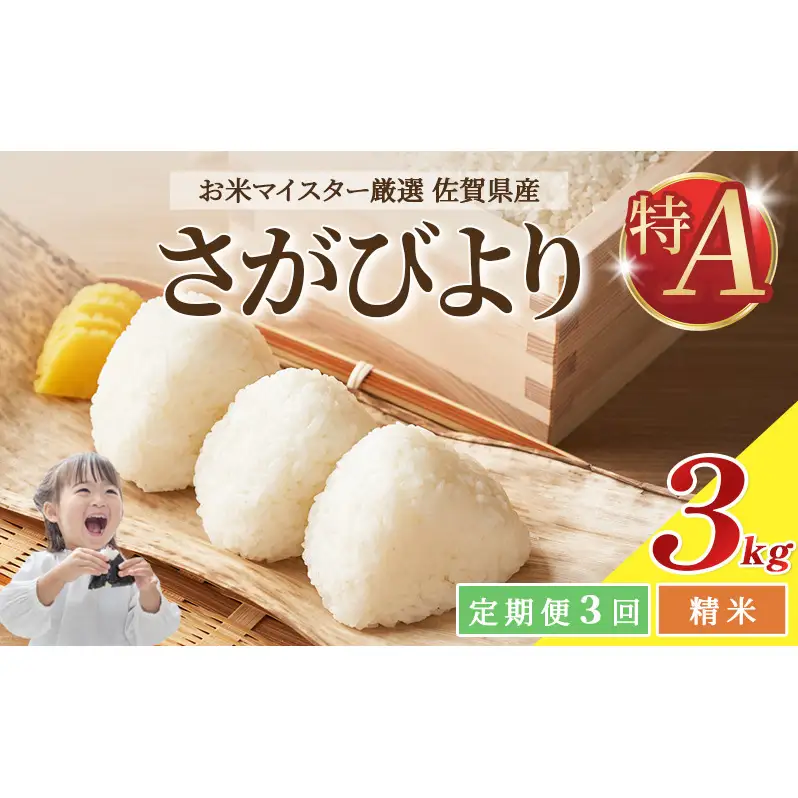 ≪ 定期便 3回 計 9kg ≫ 令和7年産 米 9kg ( 3kg × 3回 ) さがびより 佐賀県産 特A お米 こめ コメ 白米 五つ星 お米マイスター厳選 弁当