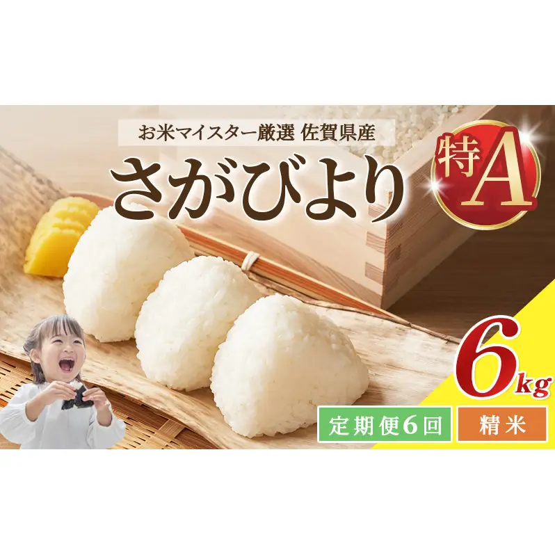 ≪ 定期便 6回 計 36kg ≫ 令和7年産 米 36kg ( 6kg × 6回 ) さがびより 佐賀県産 特A お米 こめ コメ 白米 五つ星 お米マイスター厳選 弁当