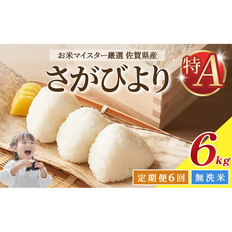 ≪ 定期便 6回 計 36kg ≫ 令和7年産 無洗米 36kg ( 6kg × 6回 ) さがびより 佐賀県産 特A お米 こめ コメ 白米 五つ星 お米マイスター厳選 弁当