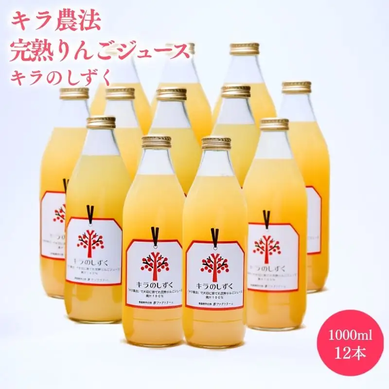 完熟りんごジュース「キラのしずく」1L×12本 〈 りんご