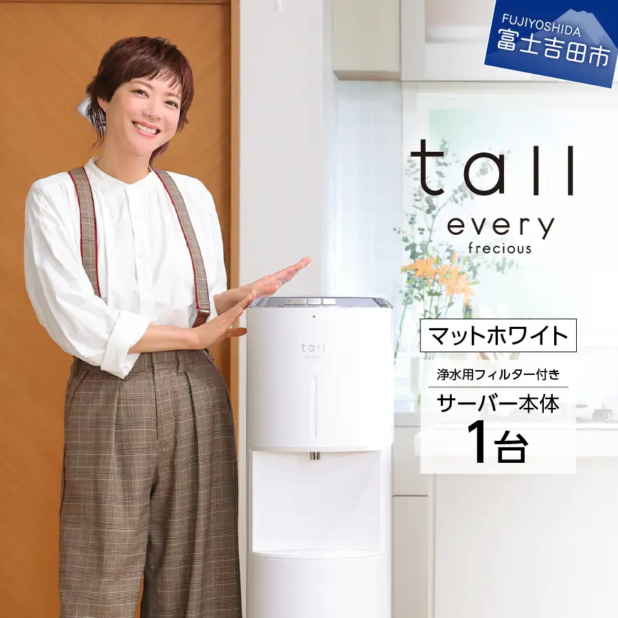 専用！！！every frecious マットホワイト 浄水型サーバー 浄水型 ウォーターサーバー every frecious tall マットホワイト 浄水