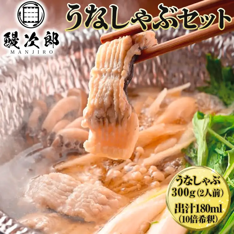 うなぎの鰻次郎 うなしゃぶセット 泉大津市｜ うなぎ 鰻 蒲焼き 冷凍 活鰻 鰻次郎 うな重 土用 丑の日 お取り寄せ 高級 うなぎの日 ウナギ unagi※離島への配送不可