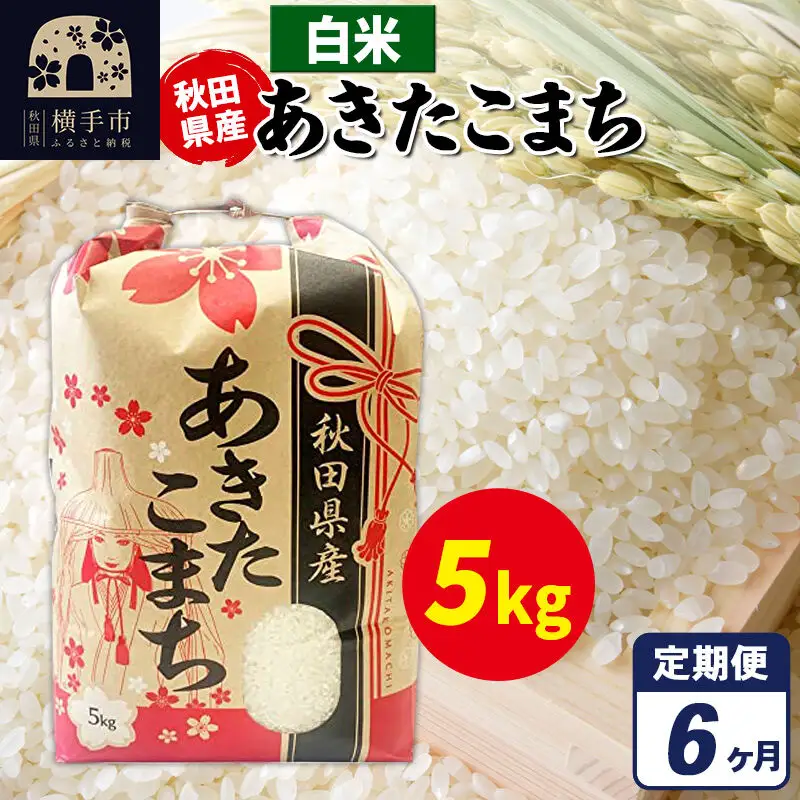 《定期便6ヶ月》あきたこまち 5kg×1袋【白米】令和7年産 秋田県産 こまちライン