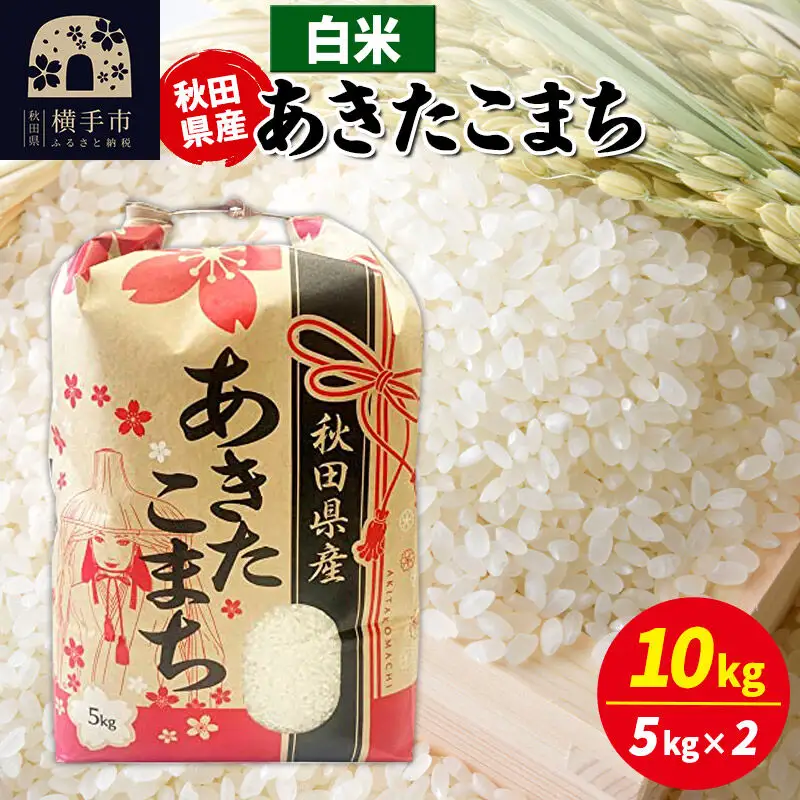 あきたこまち 10kg（5kg×2袋）【白米】令和7年産 秋田県産 こまちライン