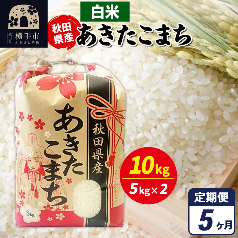 《定期便5ヶ月》あきたこまち 10kg（5kg×2袋）【白米】令和7年産 秋田県産 こまちライン