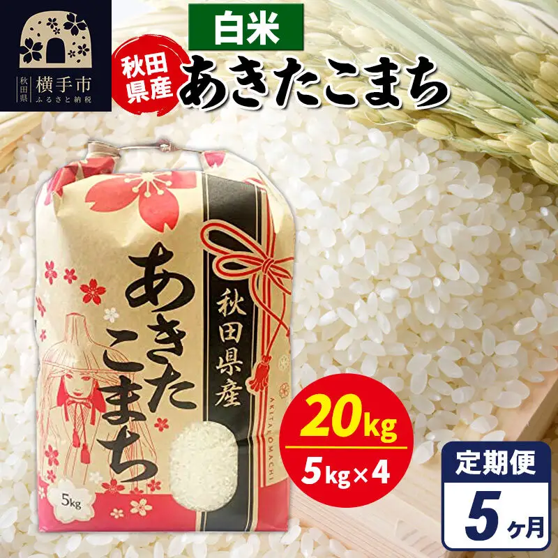 《定期便5ヶ月》あきたこまち 20kg（5kg×4袋）【白米】令和7年産 秋田県産 こまちライン