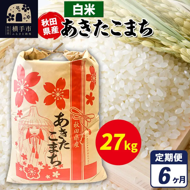 《定期便6ヶ月》あきたこまち 27kg×1袋【白米】令和7年産 秋田県産 こまちライン