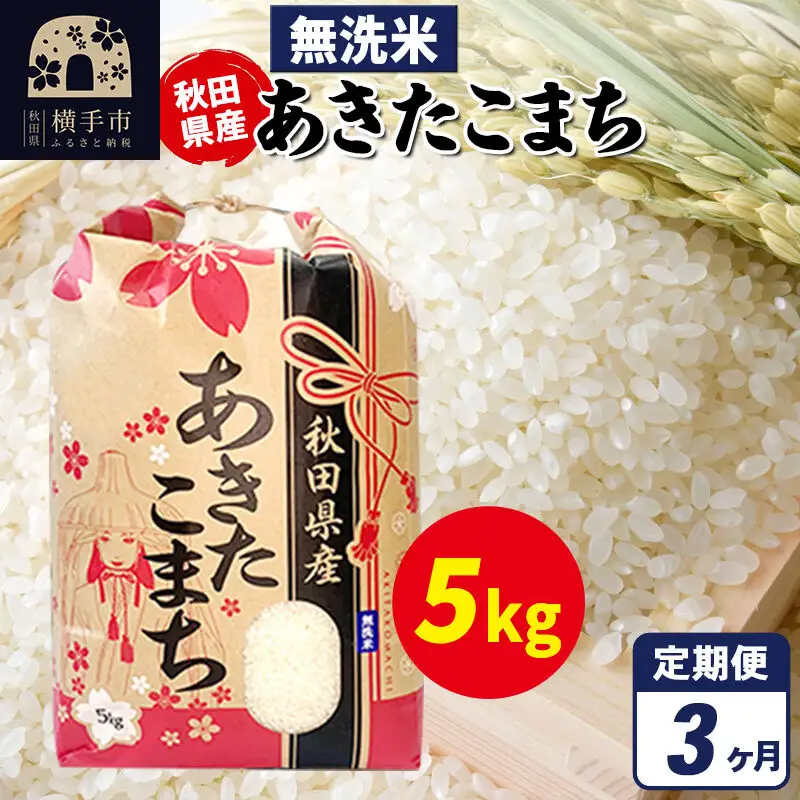 《定期便3ヶ月》あきたこまち 5kg×1袋【無洗米】令和7年産 秋田県産 こまちライン