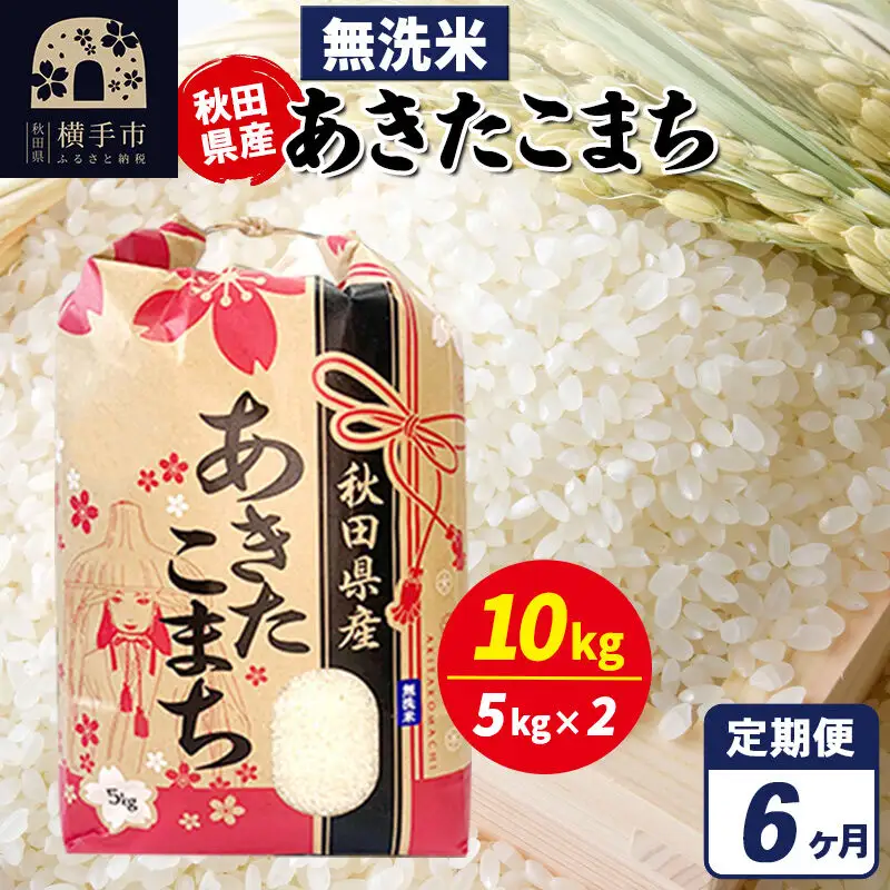 《定期便6ヶ月》あきたこまち 10kg（5kg×2袋）【無洗米】令和7年産 秋田県産 こまちライン