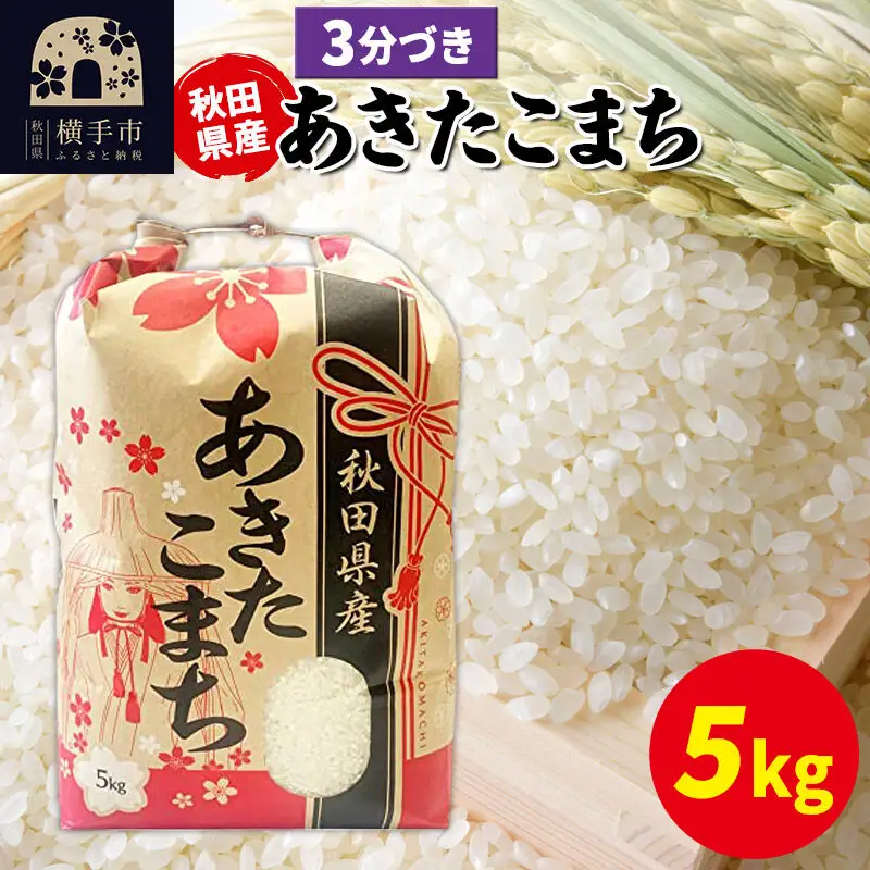 あきたこまち 5kg×1袋【3分づき】令和7年産 秋田県産 こまちライン