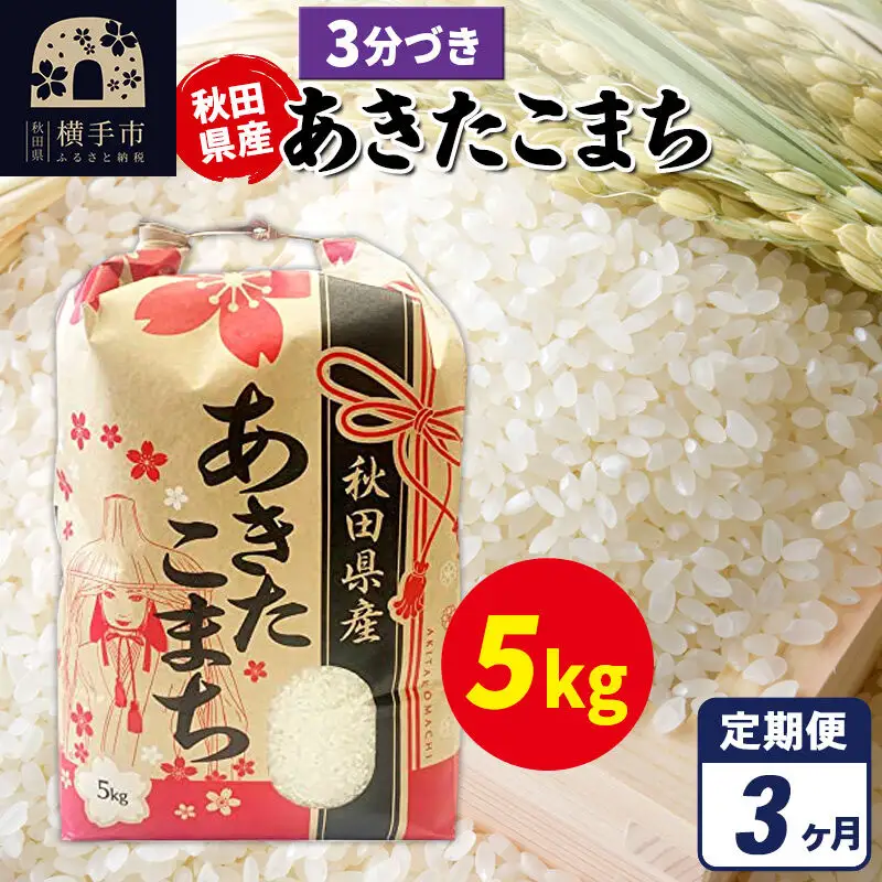 《定期便3ヶ月》あきたこまち 5kg×1袋【3分づき】令和7年産 秋田県産 こまちライン