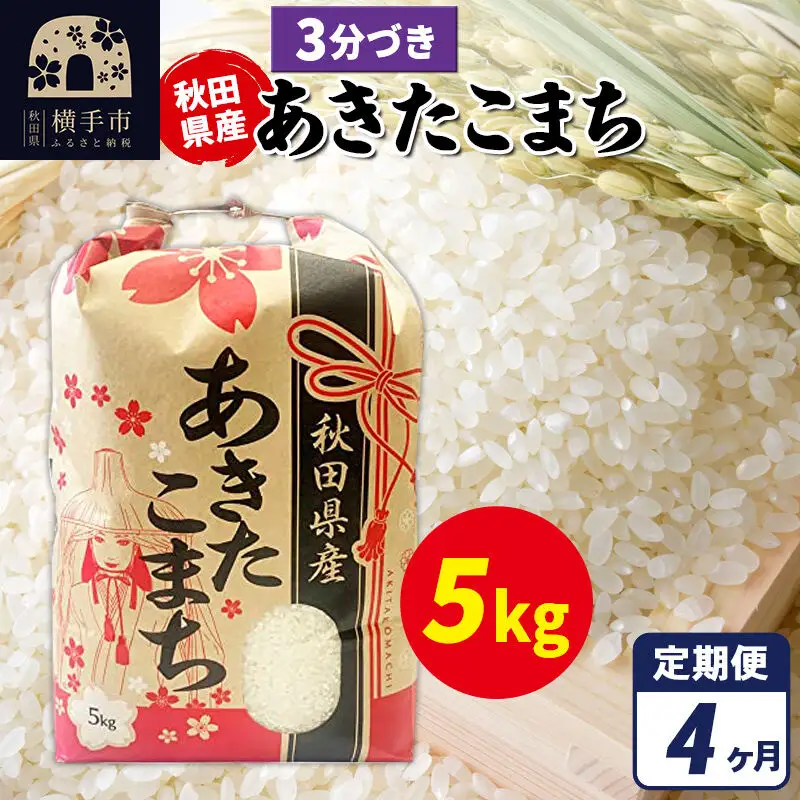 《定期便4ヶ月》あきたこまち 5kg×1袋【3分づき】令和7年産 秋田県産 こまちライン