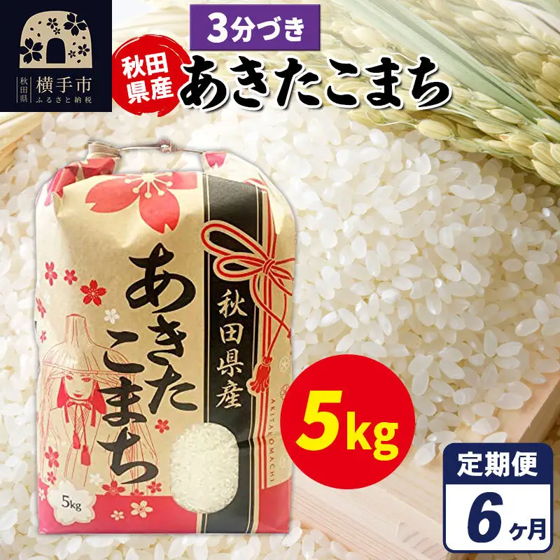 《定期便6ヶ月》あきたこまち 5kg×1袋【3分づき】令和7年産 秋田県産 こまちライン