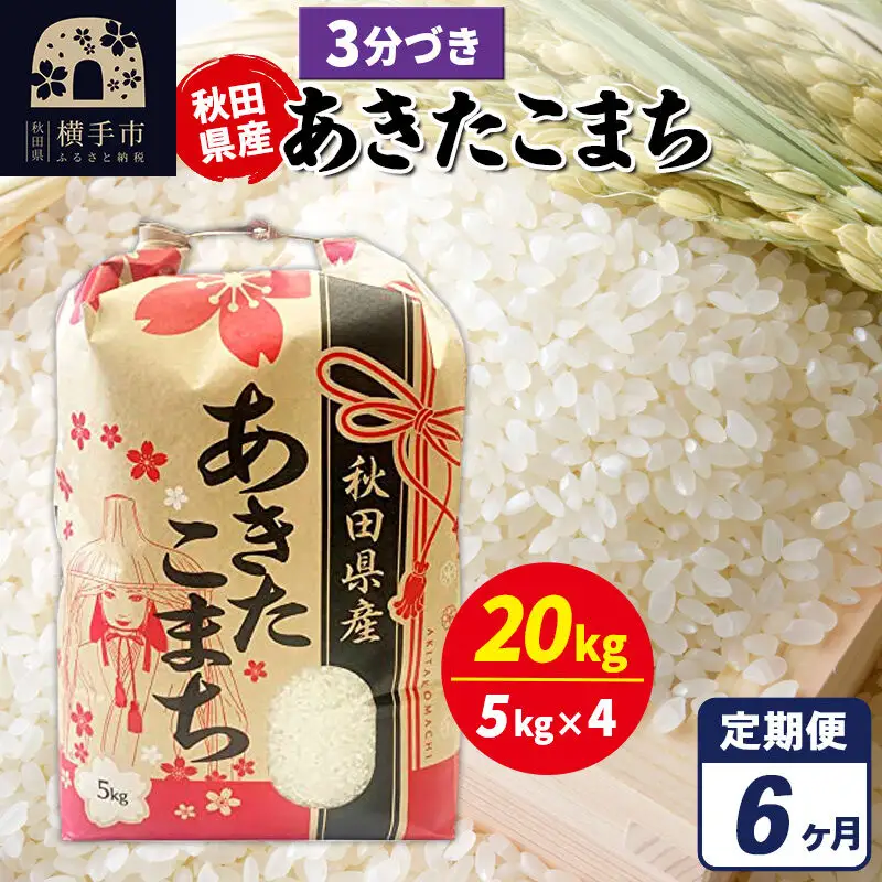 《定期便6ヶ月》あきたこまち 20kg（5kg×4袋）【3分づき】令和7年産 秋田県産 こまちライン