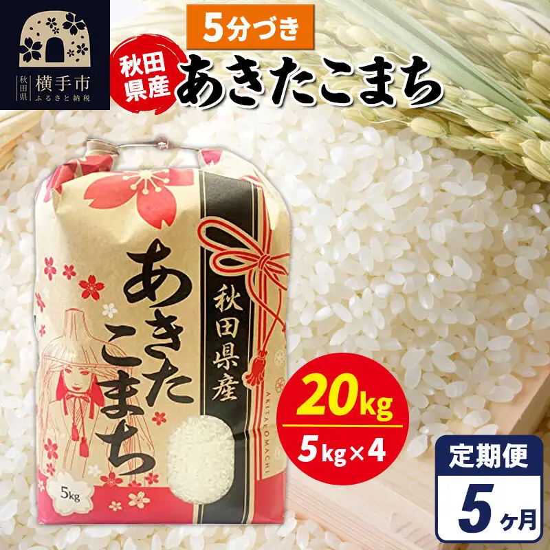 《定期便5ヶ月》あきたこまち 20kg（5kg×4袋）【5分づき】令和7年産 秋田県産 こまちライン