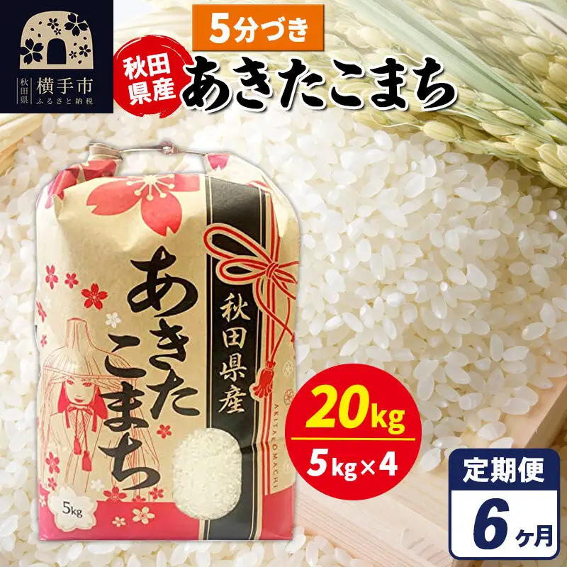 《定期便6ヶ月》あきたこまち 20kg（5kg×4袋）【5分づき】令和7年産 秋田県産 こまちライン