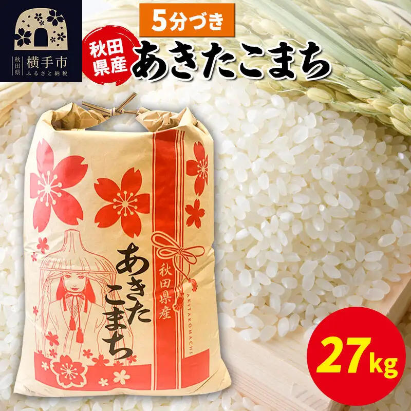 あきたこまち 27kg×1袋【5分づき】令和7年産 秋田県産 こまちライン
