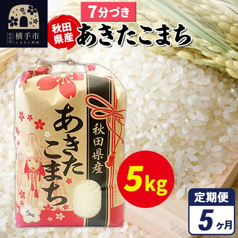 《定期便5ヶ月》あきたこまち 5kg×1袋【7分づき】令和7年産 秋田県産 こまちライン