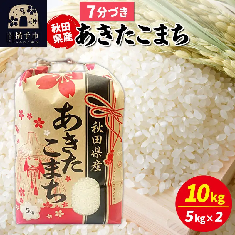 あきたこまち 10kg（5kg×2袋）【7分づき】令和7年産 秋田県産 こまちライン