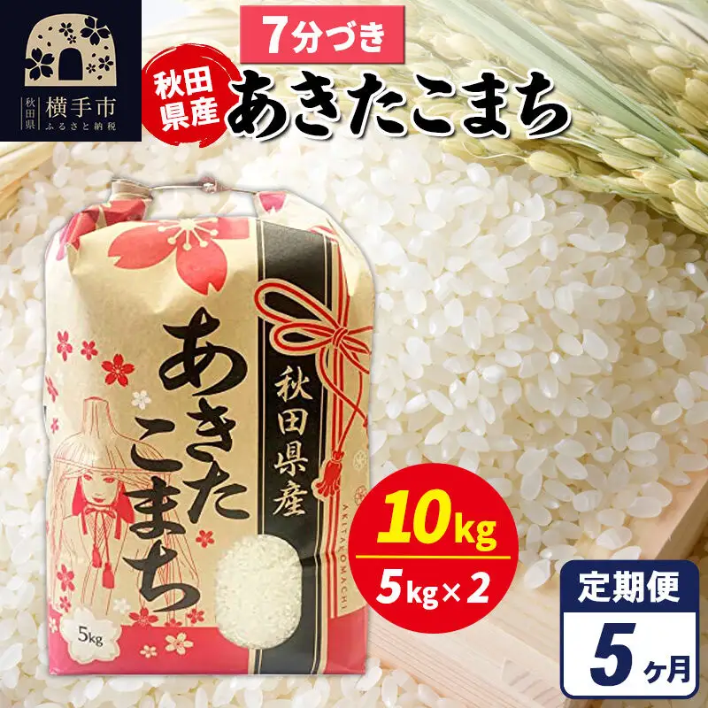 《定期便5ヶ月》あきたこまち 10kg（5kg×2袋）【7分づき】令和7年産 秋田県産 こまちライン