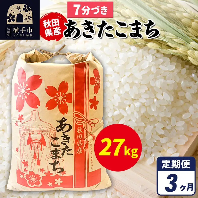 《定期便3ヶ月》あきたこまち 27kg×1袋【7分づき】令和7年産 秋田県産 こまちライン