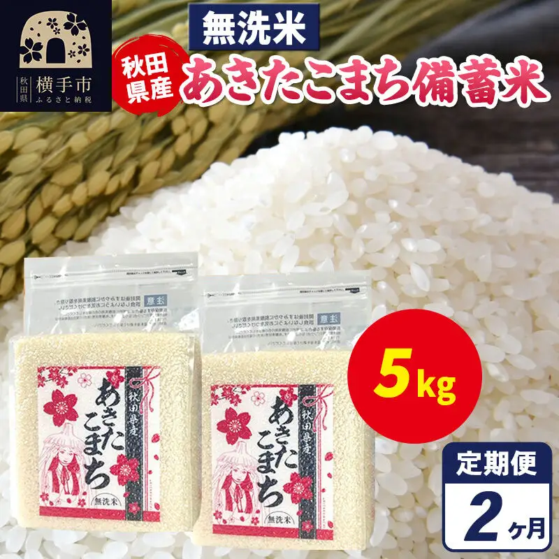 《定期便2ヶ月》あきたこまち 備蓄米 5kg（2.5kg×2袋）【無洗米】令和7年産 秋田県産 こまちライン