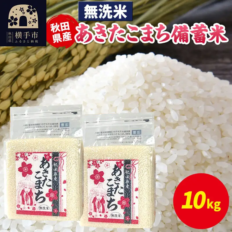 あきたこまち 備蓄米 10kg（2.5kg×4袋）【無洗米】令和7年産 秋田県産 こまちライン