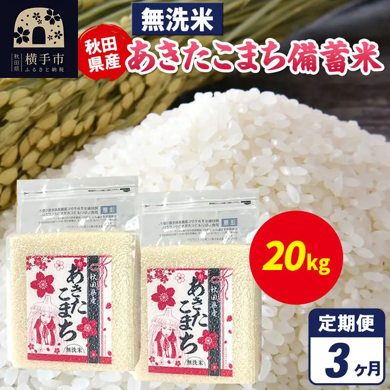 《定期便3ヶ月》あきたこまち 備蓄米 20kg（2.5kg×8袋）【無洗米】令和7年産 秋田県産 こまちライン