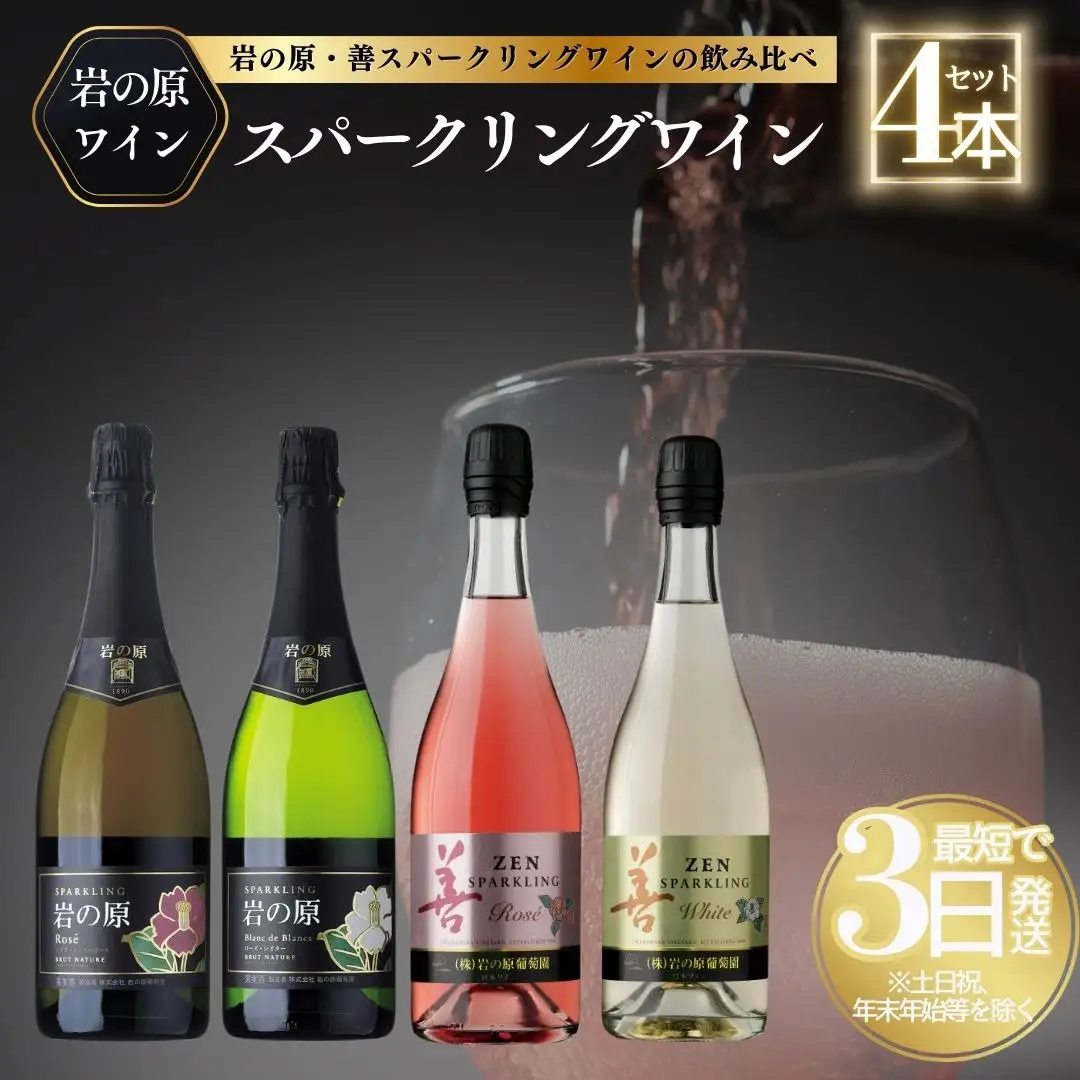 岩の原ワイン 善スパークリング 4本セット 岩の原 750ml