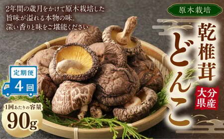 【4ヶ月定期便】大分産原木乾椎茸どんこ 90g 合計360g 乾燥椎茸 乾燥 しいたけ 干し椎茸 乾し椎茸 乾燥野菜 原木どんこ 大分県 九重町