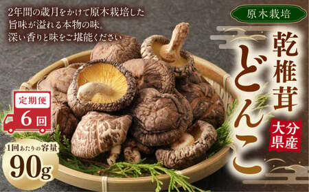【6ヶ月定期便】大分産原木乾椎茸どんこ 90g 合計540g 乾燥椎茸 乾燥 しいたけ 干し椎茸 乾し椎茸 乾燥野菜 原木どんこ 大分県 九重町